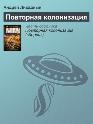 cover image of Повторная колонизация